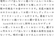 【悲報】令和のJK、パパ活で月10万稼がないと普通の高校生活が送れないｗｗｗｗｗｗｗｗｗ