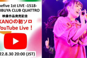 @ onefive・KANOさんSNSソロ生配信