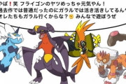 【ポケモン剣盾】「ガブリアスさん」ついに「フライゴン」とあまり変わらない立場に･･･