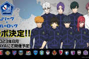 アニメ「ブルーロック×Jリーグ」J1全18クラブとコラボしたグッズが2023年8月に登場！