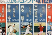 立浪5人衆、ドラ1で全員消えるwwwwwwwwwwww