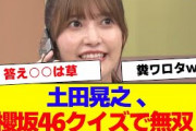 【櫻坂46】つっちー、クイズ櫻坂で無双する【#そこ曲がったら櫻坂 #何歳の頃に戻りたいのか #三期生 #ミーグリ #オタの反応集 】