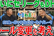セ・リーグにDHを導入するべきか　中日OBの意見は？「160キロ時代でピッチャーに打たせるのは危ない」