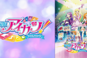 「劇場版アイカツ！」TOKYOMXで放映決定！ 2023年1月3日11時20分より