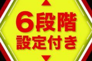 設定付きパチンコで６打った事ある人って存在するの？