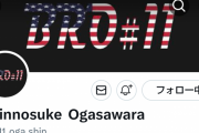【悲報】D小笠原慎之介のTwitterおかしくなる