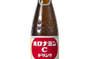 オロナミンＣって量が物足りないから買うの躊躇するよな？