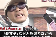あおり運転暴行の宮崎文夫容疑者、完全にやべーやつだった　4時間クレームつけた飲食店で「ご馳走様でした★」とインスタ投稿