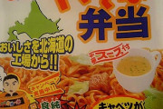 北海道民「よし！油ギトギトのカップ焼きそばの戻し湯でスープ作って・・」