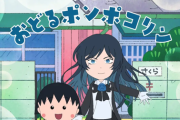 【画像】ちびまる子ちゃんのOP、6年ぶりに歌手変更！後任はAdoのおどるポンポコリンｗｗｗｗｗｗｗ