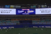 【朗報】中日ドラゴンズ、試合中スクリーンに表示するコメントを大募集