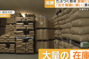 【爆笑】新米が高すぎて消費者が買わず倉庫に山盛り…卸業者は「このままだと値崩れ。どうすれば…」と警戒感