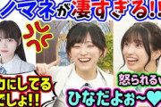 五百城茉央と池田瑛紗、悪意あるモノマネで岡本姫奈をイジってしまう..ｗ【文字起こし】乃木坂46