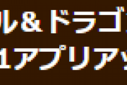 【パズドラ】Android・Fireタブレット版Ver.19.5.1アプリアップデートのお知らせ