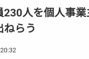最近の経営者「従業員は社員としてではなく個人事業主として雇う。お互いにメリットがある。」