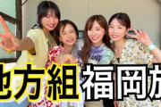 【地方組 福岡旅】指原莉乃、北原里英、横山由依が大家志津香の実家へ家族で遊びに行く