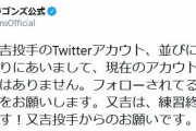 【悲報】中日ドラゴンズ又吉、Twitterとインスタを乗っ取られる
