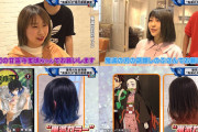 【画像】若い女性の間で鬼滅ブーム到来か、美容院でキャラの髪型の注文が爆増
