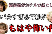 [=LOVEのイコラフ] 樹愛羅のホテルでの衝撃行動に高2コンビの2人が本気で恐怖を覚えるwwwww