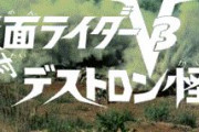 【悲報】仮面ライダーV3さん、うっかり無人島を無差別爆撃して地形を変形させてしまい怒られる