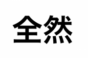 「全然おいしい」って言葉は文法的にアリ？ナシ？ → 専門家の回答がこちら！！
