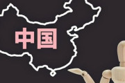【注意喚起】「中国で日本人っぽい行動控えて」…日本、自国民に公開警戒令