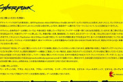 サイバーパンク2077 炎上中のPS4版を含む旧世代機版で返金対応を発表 2月までのパッチで大きな問題を改善する見込み