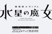 【急募】ガンダムのアニメシリーズを鬼滅や呪術みたいな社会現象に再びなる方法