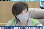 【速報】小池都知事が「東京アラート」の発動を宣言・・・
