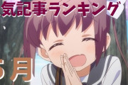 2020年5月人気記事ランキング