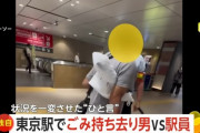男「ヤクザ呼ぶぞ！」 駅員「呼べよ」 ゴミを持ち去ろうとする男と駅員の攻防に騒然