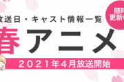 【2021年春アニメ】最新情報まとめてます！【来期：4月放送開始】