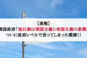 【速報】韓国政府「旭日旗は軍国主義と帝国主義の象徴」ついに政府レベルで言ってしまった模様！！