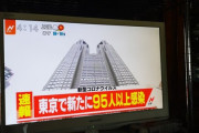 【新型コロナ】東京で新たな感染者95人以上！