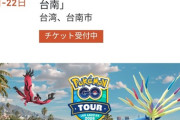 【ポケモンGO】カロスツアーチケット、販売中！