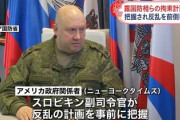 ■速報■　露当局、ロシア軍副司令官を逮捕「こいつがワグネル反乱に関与した裏切り者スパイ野郎だ」米政府高官「正解」