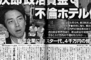 【文春砲】自民・小泉進次郎、政治資金で不倫ホテル代