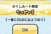 【妖怪ウォッチぷにぷに】暴走寸前？！限界突破～暴走クライマックス～・きまぐれゲートイベントの『隠しステージ』開放条件（期間限定）
