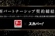 スカパーさん、5シーズンのブンデスリーガ放映権を獲得！