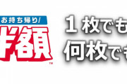 ドミノ・ピザ「お持ち帰り2枚目無料辞めるわ」