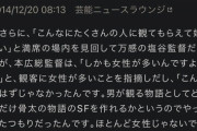 【悲報】PSYCHO-PASS監督「男用に骨太SFを描いたつもりなのにファンが女ばっかりで残念」←今になって発言が掘り起されて炎上してしまう…