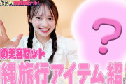 伊藤百花　カバンの中を晒されてしまうwwwww