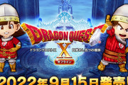 『ドラゴンクエスト10オフライン』10日～CM放送！更に実機プレイを11日に公開