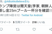 【闇天皇】「家族に異常者扱いされてるけど、世界緊急放送が来たら皆手のひら返すんだろうなあ…」