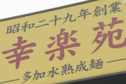 【悲報】幸楽苑「全社員給料は2割カットで夏のボーナスの支給も無しね」
