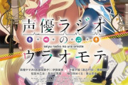 アニメ『声優ラジオのウラオモテ』 第4話ネットの反応がこちら！