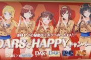 シャニマス×DARSコラボ 駅広告が一足先に話題に