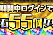 【パズドラ】魔法石55個配布うおおおおおおおおおおおおおおおおおおおお【感謝】