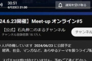 暇空茜さん「すげーな石丸伸二さんのライブ配信。1400人待機してて、いいねが1400だもんなぁ」→物議を醸す　有識者の皆さん、実際これって珍しいことなんですか？