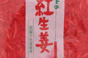 【朗報】 牛丼の紅ショウガ山盛り、特に問題なしだったｗｗｗｗ